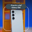 نقد و بررسی کلاسیک " گوشی سامسونگ Galaxy A55"