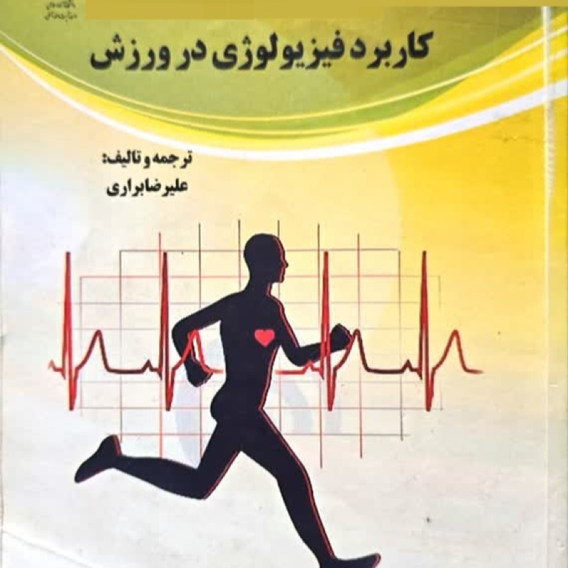 کتاب فیزیولوژی ورزشی پیشرفته- دکتر علیرضا براری