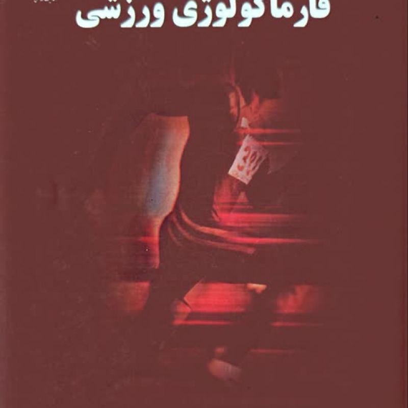 کتاب فارماکولوژی ورزشی-دکتر علیرضا براری