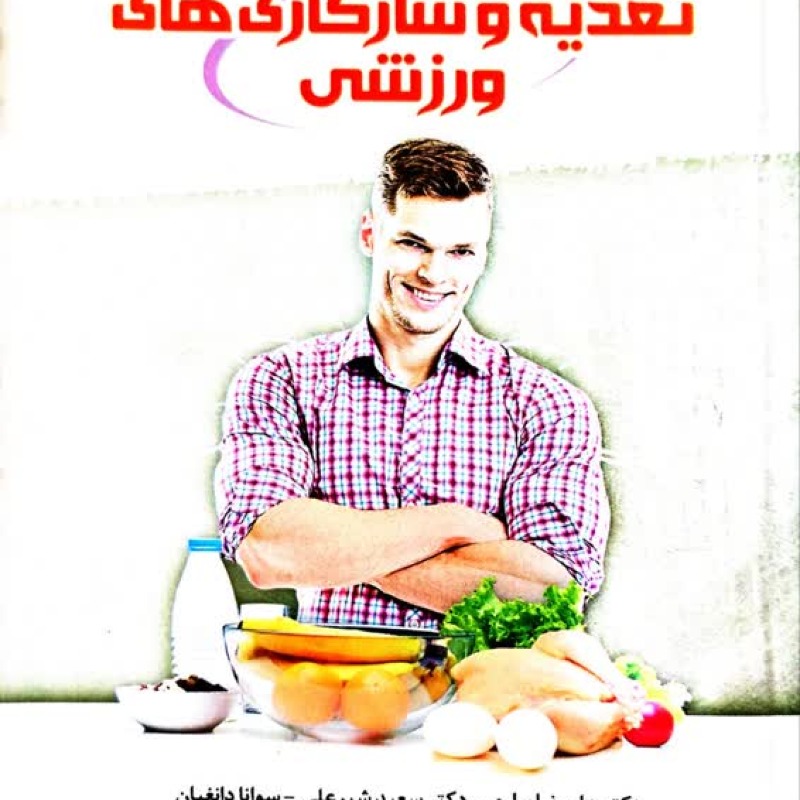 کتاب تغذیه و سازگاریهای ورزشی- دکتر علیرضا براری