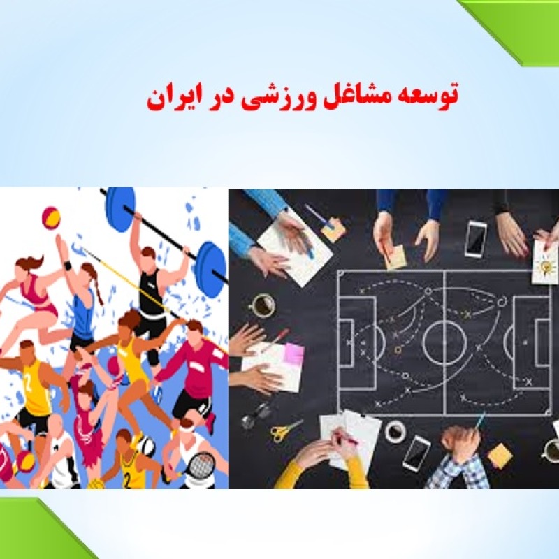 پاورپوینت توسعه مشاغل ورزشی در ایران
