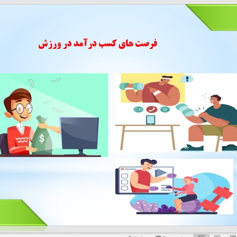 پاورپوینت فرصت های کسب درآمد در ورزش ایران