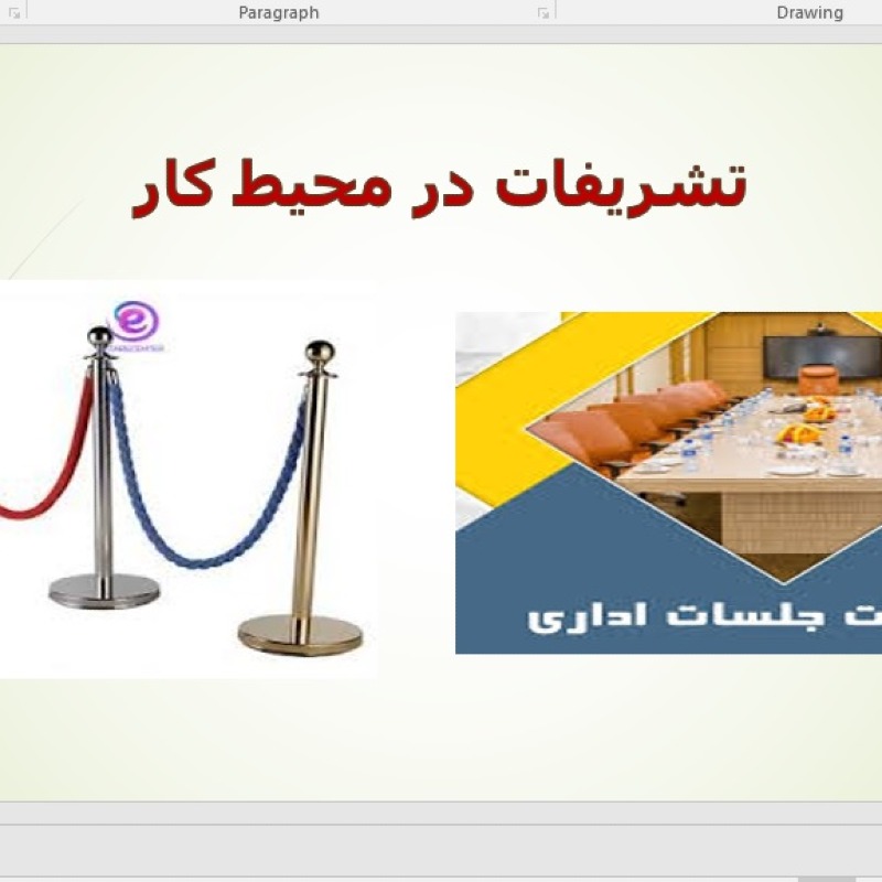 پاورپوینت  تشریفات در محیط کار